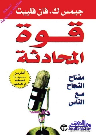 قوة المحادثة : مفتاح النجاح مع الناس